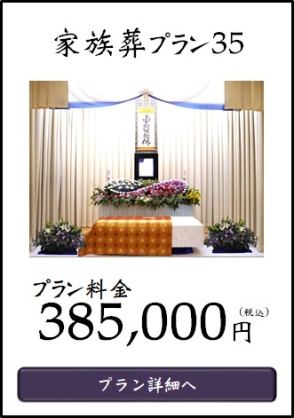 家族葬プラン３５へ