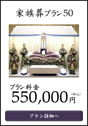 家族葬プラン５０へ