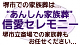 あんしんのお葬式 家族葬 信愛セレモニー