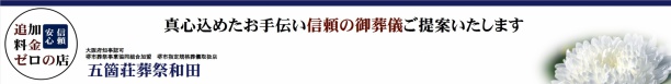 葬儀全般 家族葬から社葬まで 五箇荘葬祭和田｜トップページへ