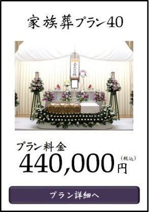 家族葬プラン４０へ