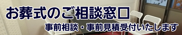 お葬式のご相談窓口 事前相談・事前見積受付いたします